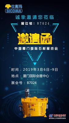 3月6日中国厦门国际石材展览会珠海仕高玛恭候您的光临！