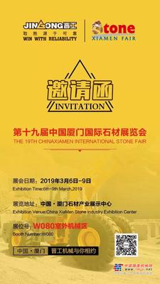 厦门石材展邀请函-福建晋工机械有限公司