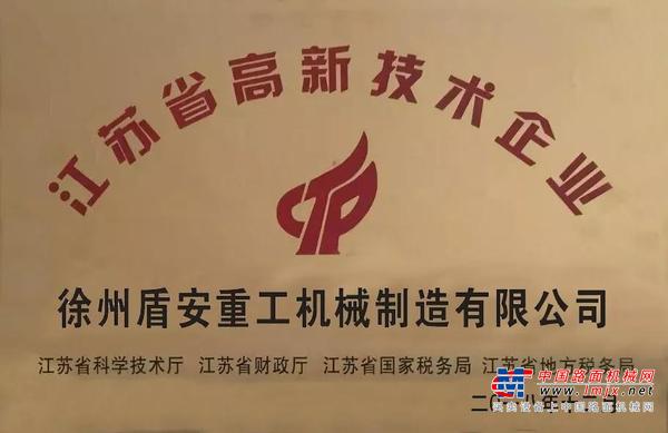 徐州盾安重工通过高新技术企业认定