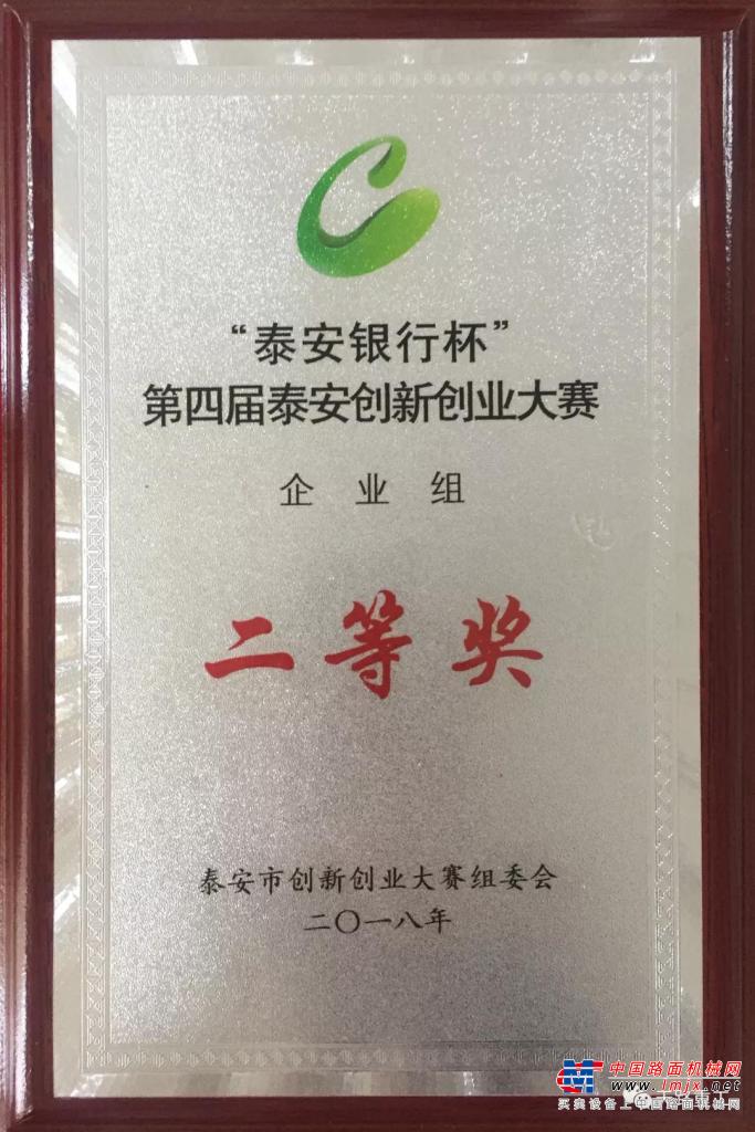 天路重工荣获“泰安银行杯”第四届泰安创新创业大赛企业组二等奖