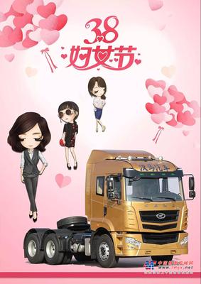 华菱星马：女神节|祝重卡行业的女神们节日快乐