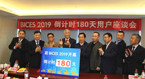BICES 2019倒计时180天用户座谈会主题活动在京召开
