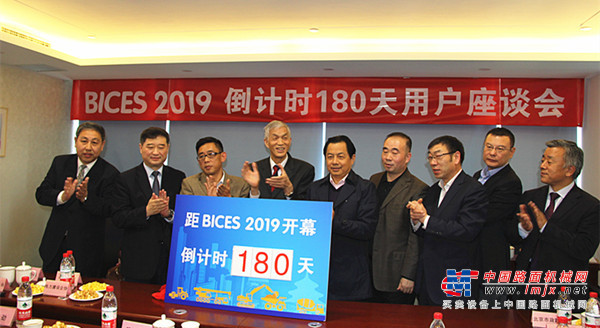BICES 2019倒计时180天用户座谈会主题活动在京召开