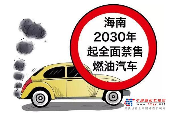 海南2030年起全面禁止销售燃油汽车 清洁能源工程机械迎来发展机遇