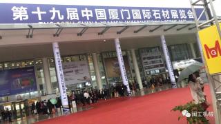 闽工机械2019年厦门国际石材展览会圆满落幕！