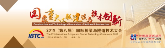 1号通知丨2019(第八届)国际桥梁与隧道技术大会