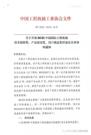 关于开展BICES中国国际工程机械技术创新奖、产品质量奖、用户满意奖评选有关事项的通知
