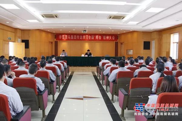 华菱星马召开学习全国“两会”精神大会 全国人大代表刘汉如作传达报告