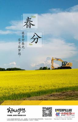 卡特彼勒：春分至，莫负好春光