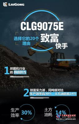 选择柳工CLG9075E的20个理由！