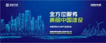 “全方位服务美丽中国建设——中联环境2019年产品发布会”即将开幕！
