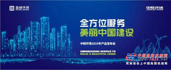“全方位服务美丽中国建设——中联环境2019年产品发布会”即将开幕！