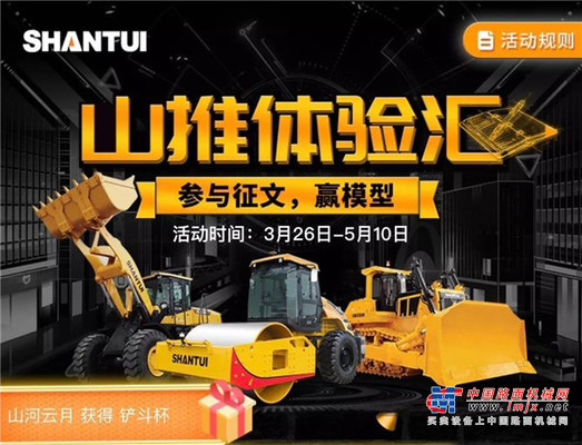 参加山推征文大赛，赢精美模型！