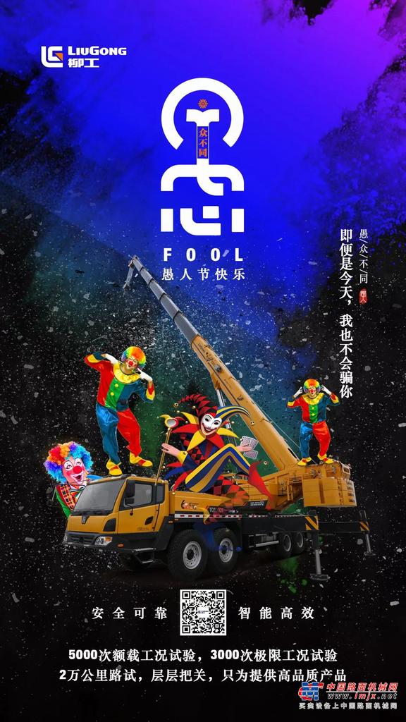 柳工：愚人节|即便是今天，我也不会骗你