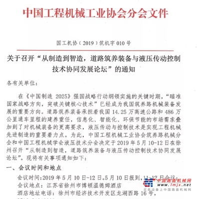 關于召開“從制造到智造，道路筑養裝備與液壓傳動控制技術協同發展論壇”的通知