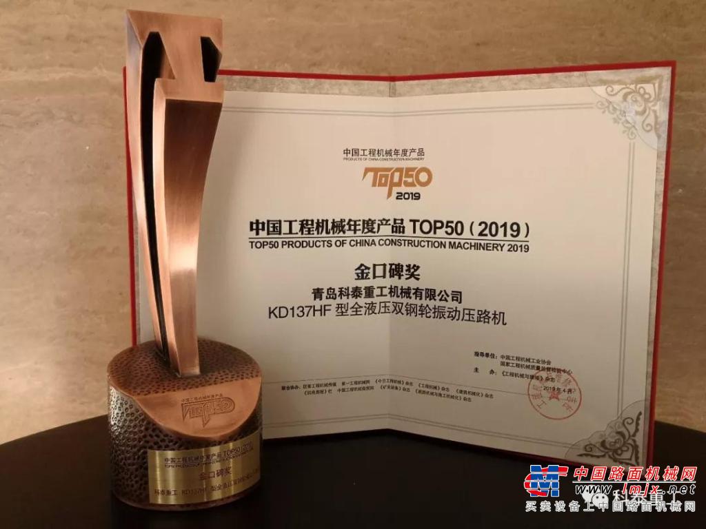 科泰重工KD137HF型全液压双钢轮振动压路机荣膺中国工程机械年度产品TOP50（2019）“金口碑奖”