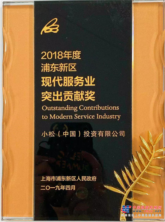 小松中国荣获2018年度浦东新区现代服务业突出贡献奖 