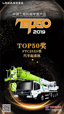 品质成就卓越：雷萨FTC25X5汽车起重机荣登2019工程机械年度产品TOP50榜单