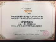 小松PC300-8M0大土方规格履带式液压挖掘机产品获应用贡献金奖