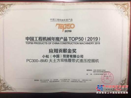 小松PC300-8M0大土方规格履带式液压挖掘机产品获应用贡献金奖