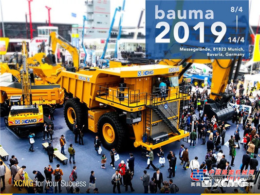 徐工军团即将华彩亮相慕尼黑bauma 2019