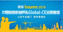中国路面机械网&Global-CE将为您呈现一场完美的全球工程机械盛宴