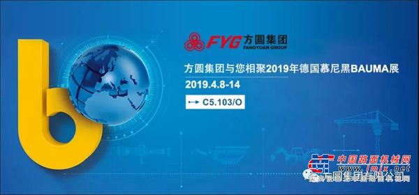 方圆集团即将盛装参展bauma 2019