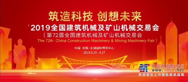 2019年全国建筑机械及矿山机械展会