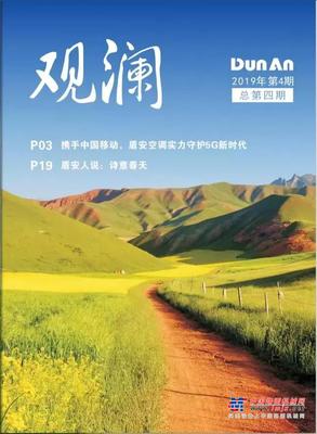 盾安控股集团2019年第4期《观澜》电子杂志