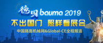德国bauma 2019 专题：720°全景，现场直播，中国路面机械网让你不出国门，照样看展
