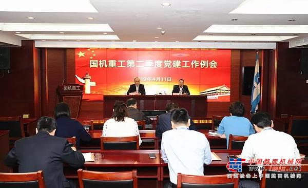 国机重工召开首次党建工作例会
