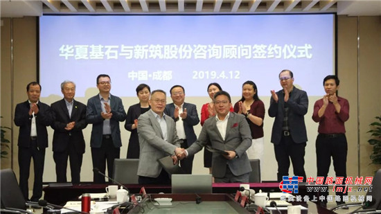 四川发展新筑股份与华夏基石正式签署《咨询顾问服务协议》并启动首轮合作项目