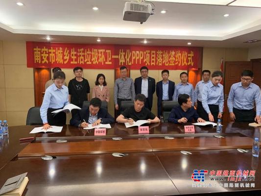 中联环境：重磅！南安市城乡生活垃圾环卫一体化PPP项目正式签约！