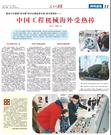 中国工程机械海外受热捧