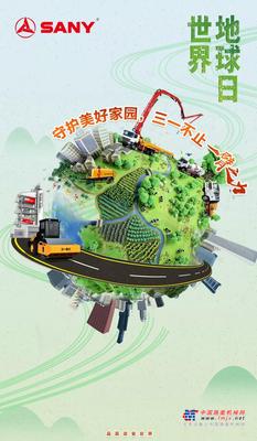 守护美好家园，三一不止一臂之力！