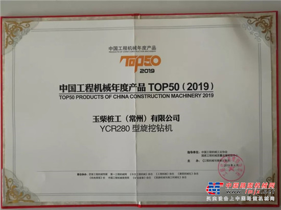 玉柴桩工YCR280旋挖钻机荣登“中国工程机械年度产品TOP50（2019）”榜单