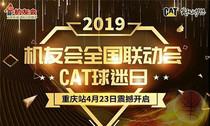 超燃！2019机友全国联动会暨CAT球迷日重庆站活动成功举办