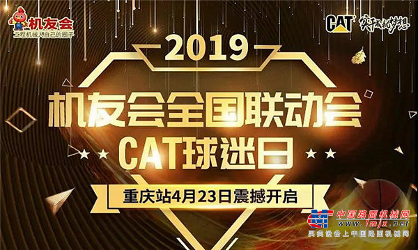 超燃！2019机友会全国联动会暨CAT球迷日重庆站活动成功举办