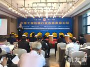 中国工程机械行业市场发展论坛 大咖共议行业健康发展之道