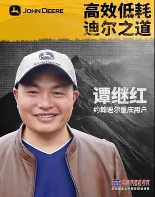 敢闯敢试 敢为人先——采访约翰迪尔重庆用户谭老板