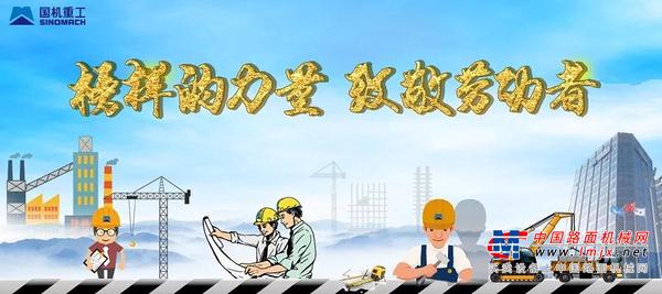 国机重工：致敬劳动者：“一带一路”上工程师的日常，了解一下！