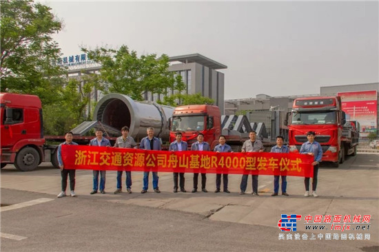 浙江交通资源投资有限公司R4000型绿色智能再生一体设备发车仪式隆重举行