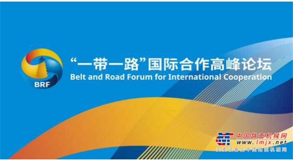 英达：施伟斌受邀参加“一带一路”高峰论坛企业家大会