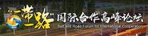 3大关键词解码第二届“一带一路”峰会成果清单