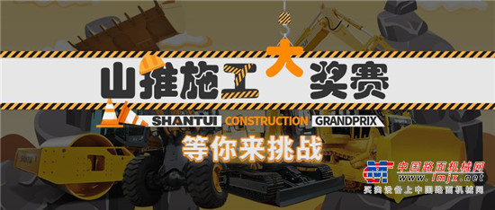 拼手速 | 山推“高低快全”施工大奖赛 