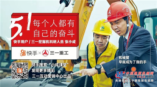 献礼五一丨三一重工 X 快手，每个人都有自己的奋斗！