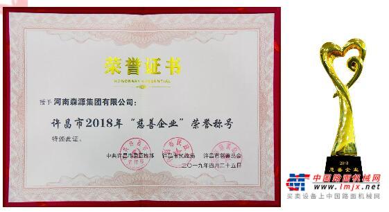 森源集团获评许昌市2018年“慈善企业”荣誉称号 