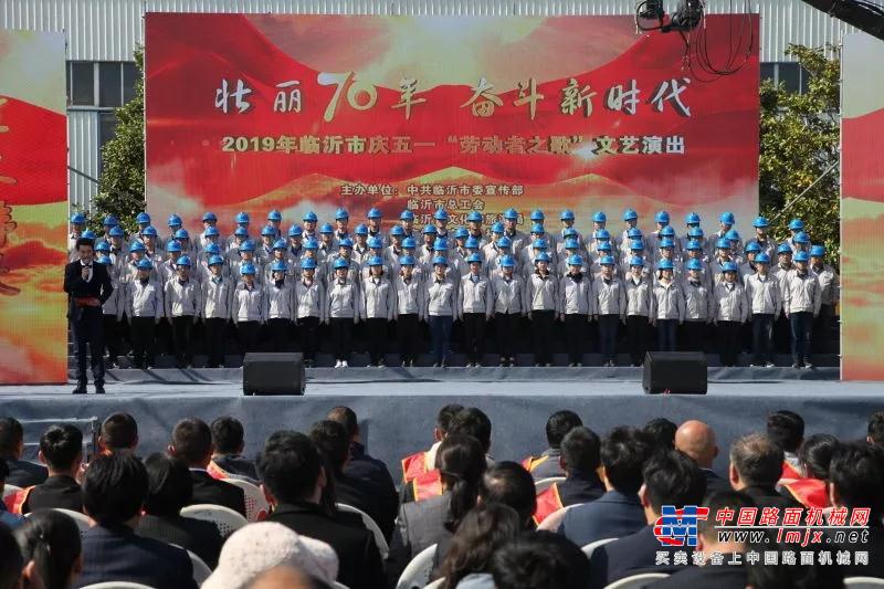 临沂市庆五一“劳动者之歌”文艺演出在山东临工隆重举行