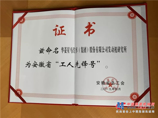 华菱星马发动机研究所荣获“安徽省工人先锋号”称号 