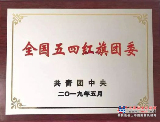 五四勋章：三一集团团委获评2018“全国五四红旗团委” 